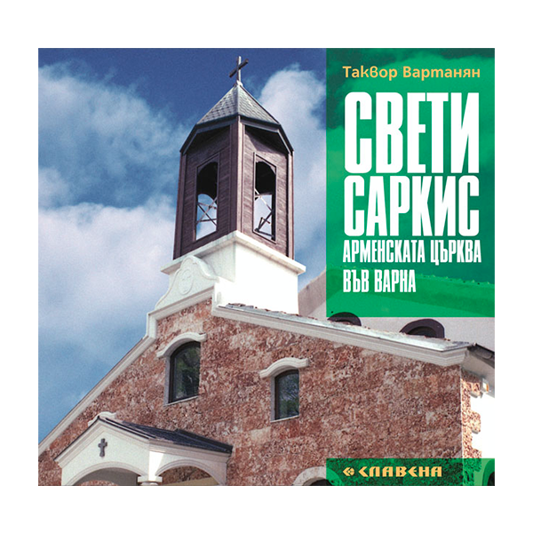 “Св. Саркис” – арменската църква във Варна – slavena.net