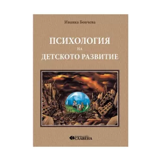 Психология детското развитие - Иванка Бончева