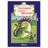 Български народни приказки кн. 10