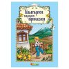 Български народни приказки - Книжка 2