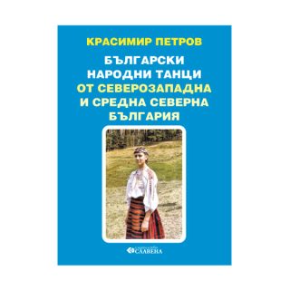 Български народни танци от Северозападна и Средна Северна България - Красимир Петров