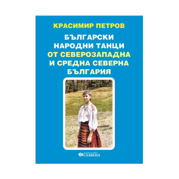 Български народни танци от Северозападна и Средна Северна България - Красимир Петров