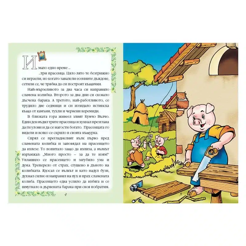 Любими детски приказки кн. 1 - Издателство Славена