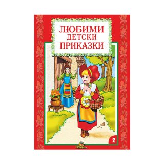 Любими детски приказки кн. 2 - издателство Славена