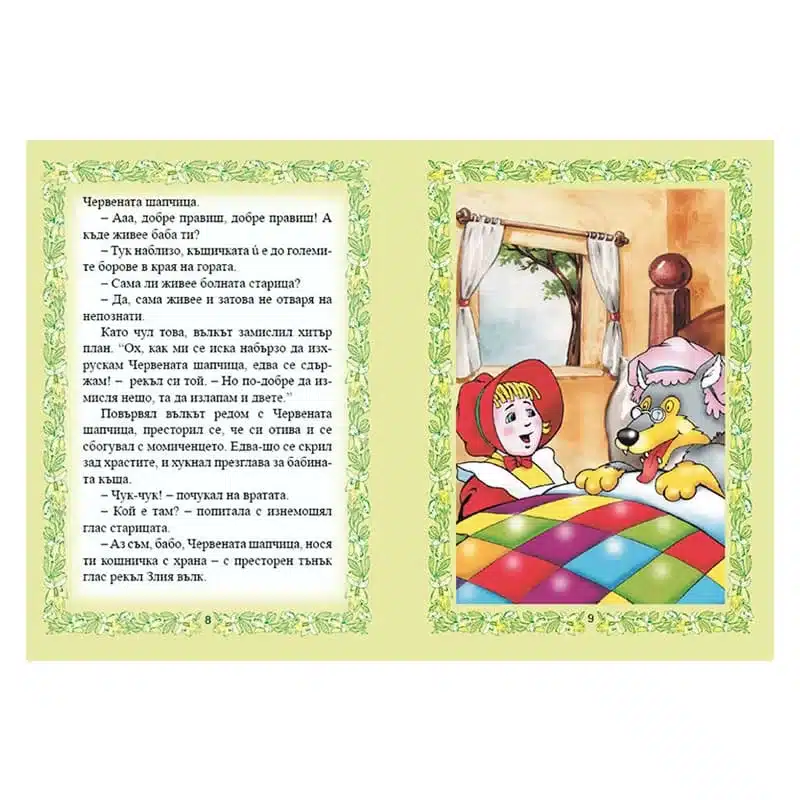 Любими детски приказки кн. 2 - издателство Славена