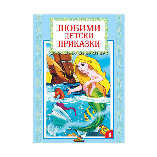 Любими детски приказки кн. 3 - издателство Славена