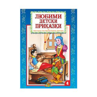 Любими детски приказки кн. 4 - издателство Славена