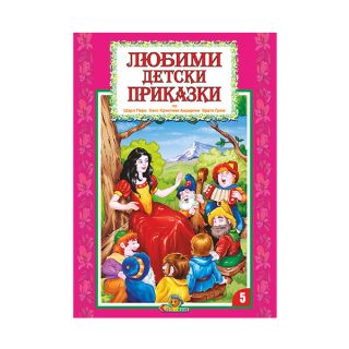 Любими детски приказки кн. 5 - Издателство Славена