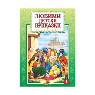 Любими детски приказки кн. 6 - Издателство Славена
