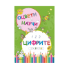 Цифрите - Оцвети и научи