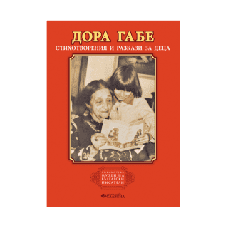 Дора Габе - Стихотворения и разкази за деца