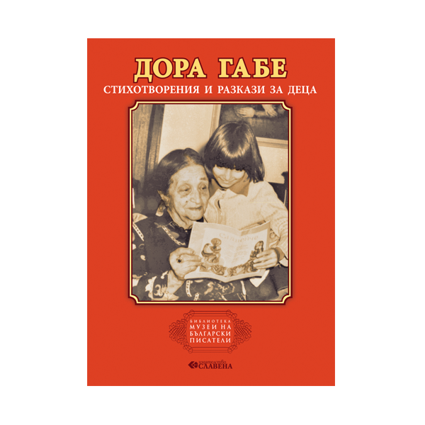 Дора Габе - Стихотворения и разкази за деца