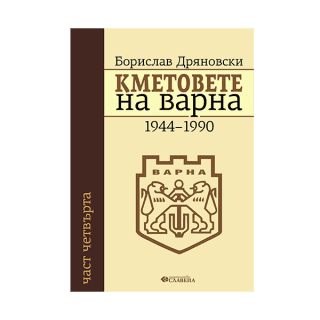 Кметовете на Варна 1944-1990 - част четвърта