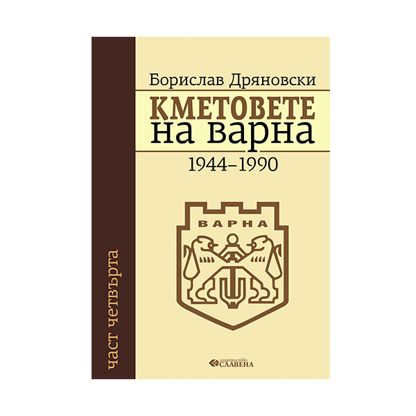 Кметовете на Варна 1944-1990 - част четвърта