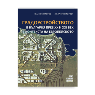Градоустройството - Иван Никифоров, Мила Никифорова