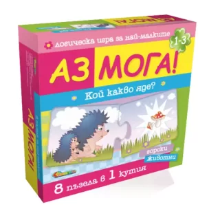 Аз мога! Кой какво яде? - горски животни