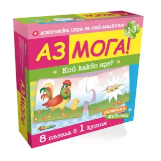 Аз мога Кой какво яде Домашни животни 8 ел