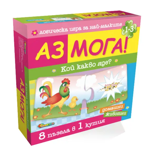 Аз мога Кой какво яде Домашни животни 8 ел