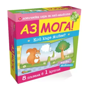Аз мога Кой къде живее Горски животни 8 ел