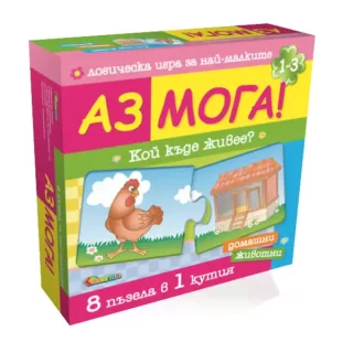Аз мога Кой къде живее Домашни животни 8 ел