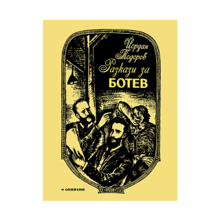 Разкази за Ботев - Йордан Тодоров