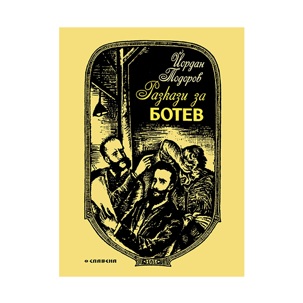 Разкази за Ботев - Йордан Тодоров