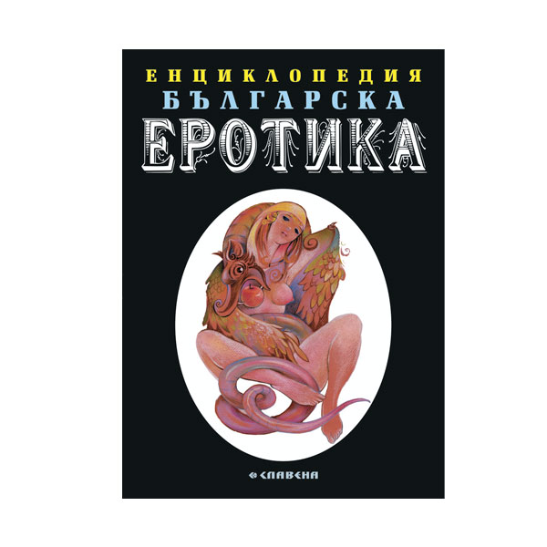 Енциклопедия българската еротика - Том 1