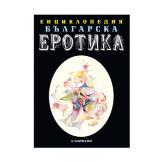 Енциклопедия българската еротика - Том 2