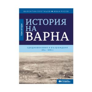 История на Варна - том 2