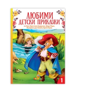 Любими детски приказки кн. 1 - Издателство Славена