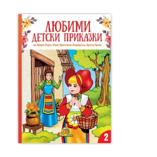 Любими детски приказки кн. 2 - Издателство Славена