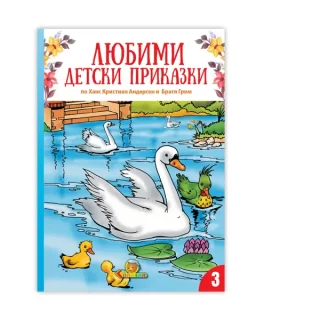 Любими детски приказки кн. 3 - Издателство Славена