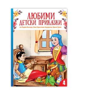 Любими детски приказки кн. 4 - Издателство Славена