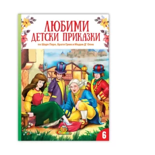 Любими детски приказки кн. 6 - Издателство Славена