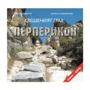 Свещеният град Перперикон + карта на български език
