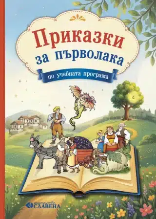 Приказки за първолака 2026