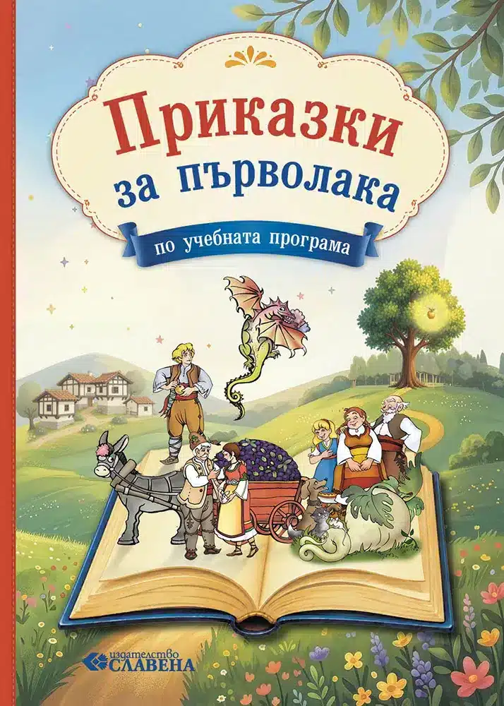 Приказки за първолака 2026