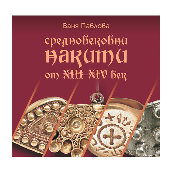 Средновековни накити - Ваня Павлова