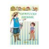Читателски дневник - за момче