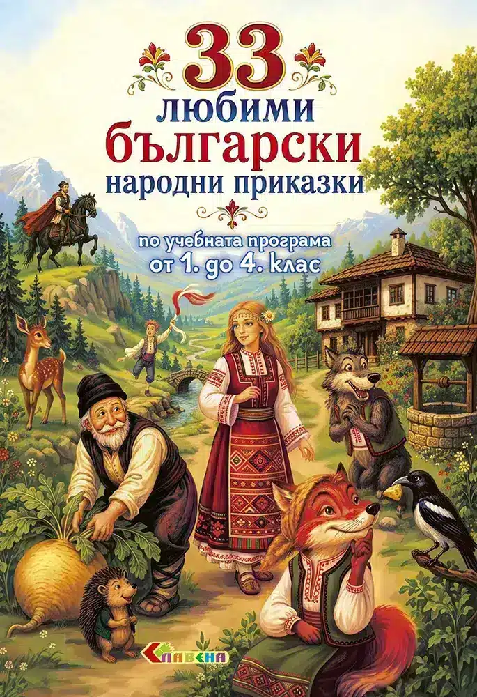 33 любими български народни приказки