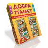 Добра памет, български народни приказки