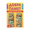Добра памет, български народни приказки