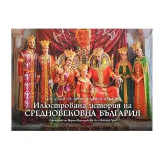 Илюстрована история на Средновековна България