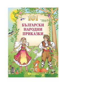 101 Български народни приказки