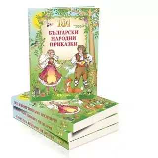 101 Български народни приказки