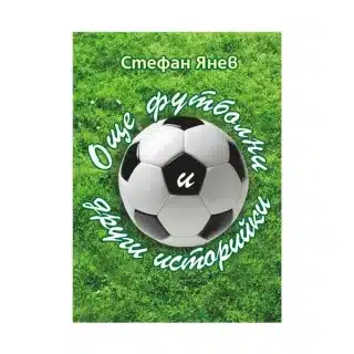 Още футболни и други историйки