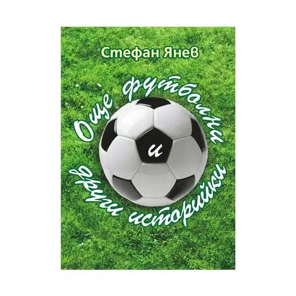 Още футболни и други историйки