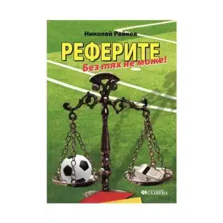 Реферите - Без тях не може! - Николай Райков