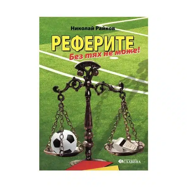Реферите - Без тях не може! - Николай Райков