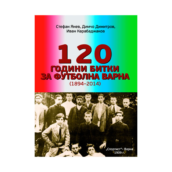 120 години битки за футболна Варна